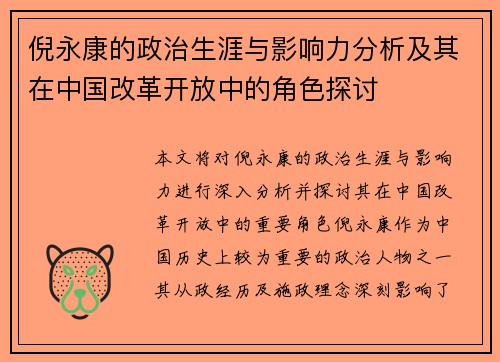 倪永康的政治生涯与影响力分析及其在中国改革开放中的角色探讨