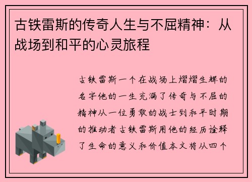 古铁雷斯的传奇人生与不屈精神：从战场到和平的心灵旅程