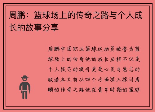 周鹏：篮球场上的传奇之路与个人成长的故事分享