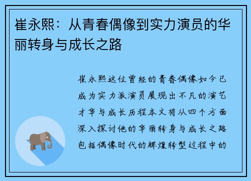 崔永熙：从青春偶像到实力演员的华丽转身与成长之路