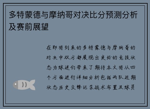 多特蒙德与摩纳哥对决比分预测分析及赛前展望