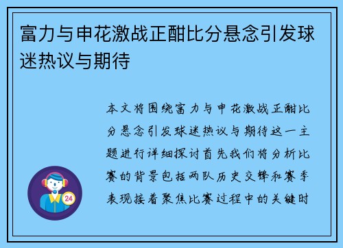 富力与申花激战正酣比分悬念引发球迷热议与期待