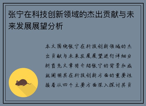 张宁在科技创新领域的杰出贡献与未来发展展望分析