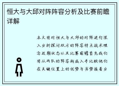 恒大与大邱对阵阵容分析及比赛前瞻详解