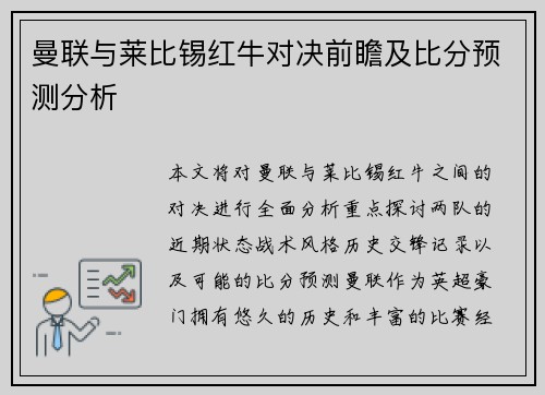 曼联与莱比锡红牛对决前瞻及比分预测分析