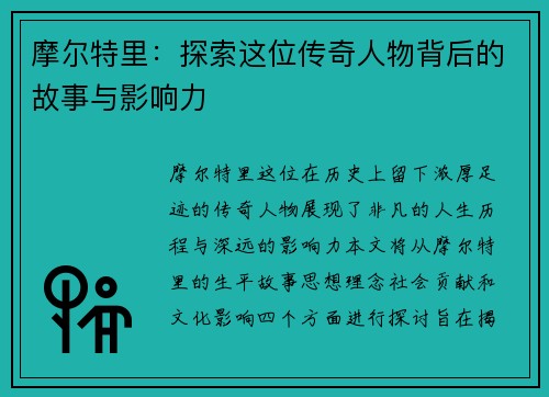 摩尔特里：探索这位传奇人物背后的故事与影响力