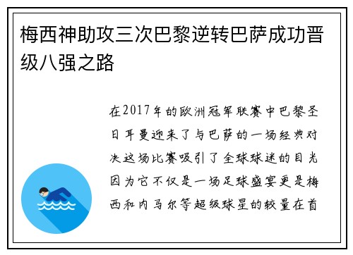 梅西神助攻三次巴黎逆转巴萨成功晋级八强之路