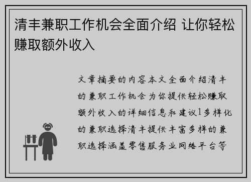 清丰兼职工作机会全面介绍 让你轻松赚取额外收入