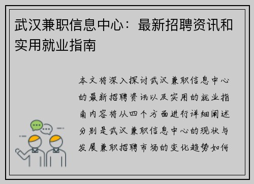 武汉兼职信息中心：最新招聘资讯和实用就业指南