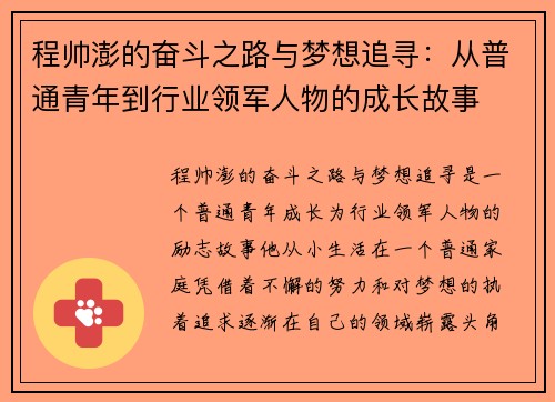 程帅澎的奋斗之路与梦想追寻：从普通青年到行业领军人物的成长故事
