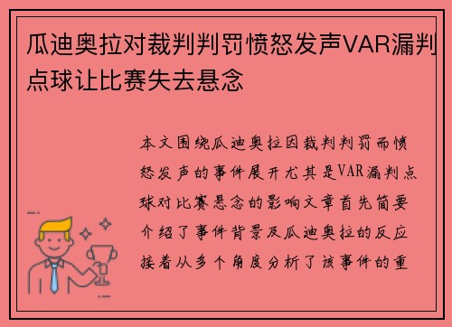 瓜迪奥拉对裁判判罚愤怒发声VAR漏判点球让比赛失去悬念