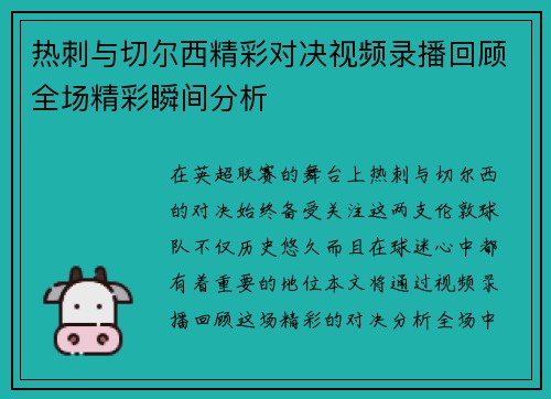 热刺与切尔西精彩对决视频录播回顾全场精彩瞬间分析