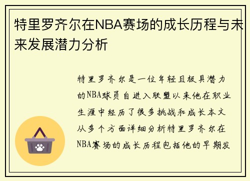 特里罗齐尔在NBA赛场的成长历程与未来发展潜力分析