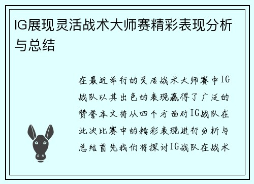 IG展现灵活战术大师赛精彩表现分析与总结