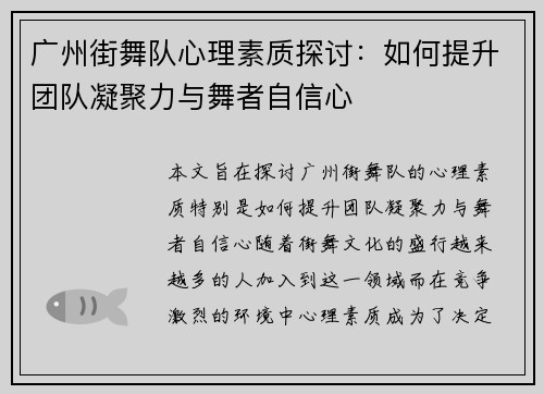 广州街舞队心理素质探讨：如何提升团队凝聚力与舞者自信心