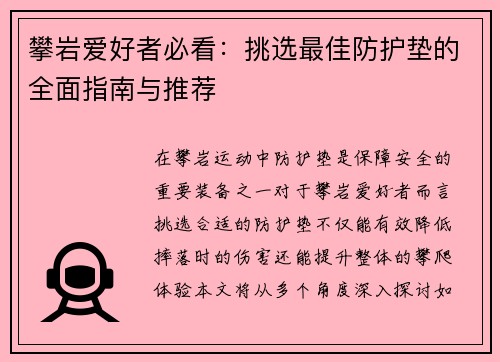 攀岩爱好者必看：挑选最佳防护垫的全面指南与推荐