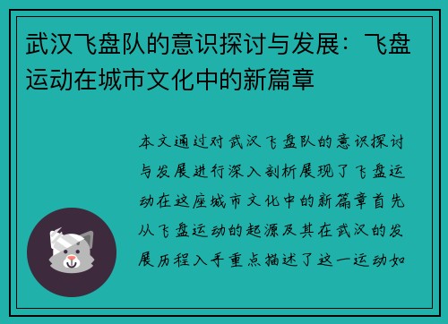 武汉飞盘队的意识探讨与发展：飞盘运动在城市文化中的新篇章