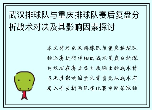 武汉排球队与重庆排球队赛后复盘分析战术对决及其影响因素探讨