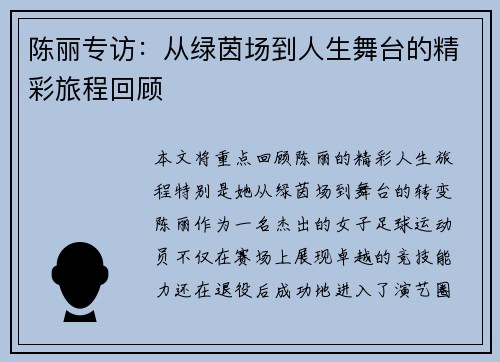 陈丽专访：从绿茵场到人生舞台的精彩旅程回顾