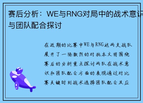 赛后分析：WE与RNG对局中的战术意识与团队配合探讨