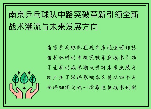 南京乒乓球队中路突破革新引领全新战术潮流与未来发展方向
