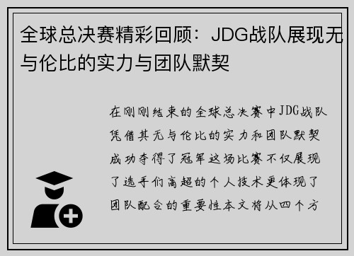 全球总决赛精彩回顾：JDG战队展现无与伦比的实力与团队默契