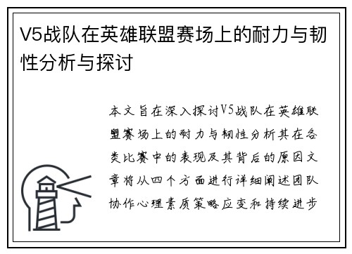 V5战队在英雄联盟赛场上的耐力与韧性分析与探讨