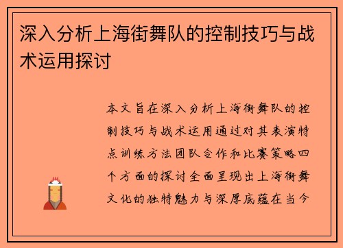 深入分析上海街舞队的控制技巧与战术运用探讨