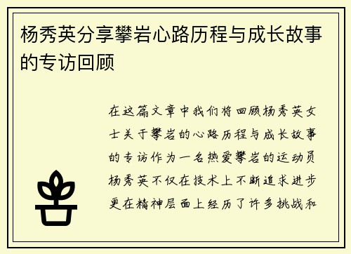 杨秀英分享攀岩心路历程与成长故事的专访回顾