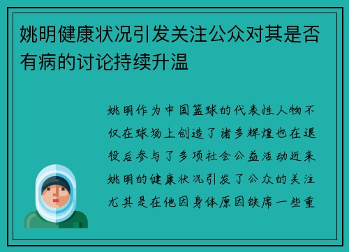 姚明健康状况引发关注公众对其是否有病的讨论持续升温