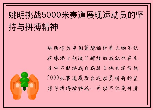 姚明挑战5000米赛道展现运动员的坚持与拼搏精神