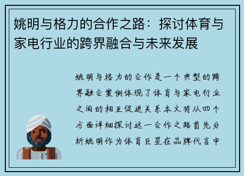 姚明与格力的合作之路：探讨体育与家电行业的跨界融合与未来发展