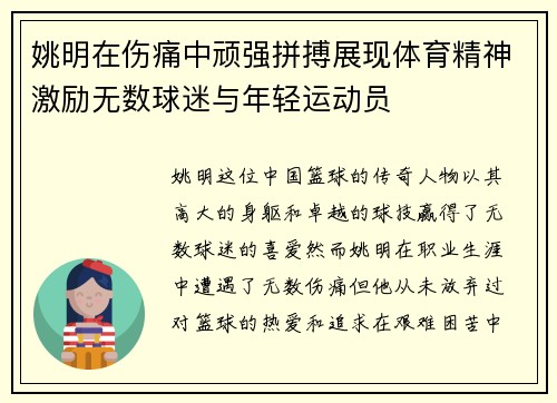 姚明在伤痛中顽强拼搏展现体育精神激励无数球迷与年轻运动员