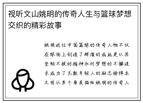 视听文山姚明的传奇人生与篮球梦想交织的精彩故事