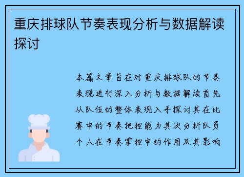重庆排球队节奏表现分析与数据解读探讨