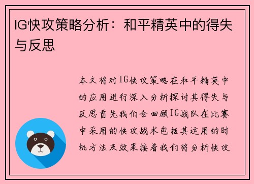 IG快攻策略分析：和平精英中的得失与反思