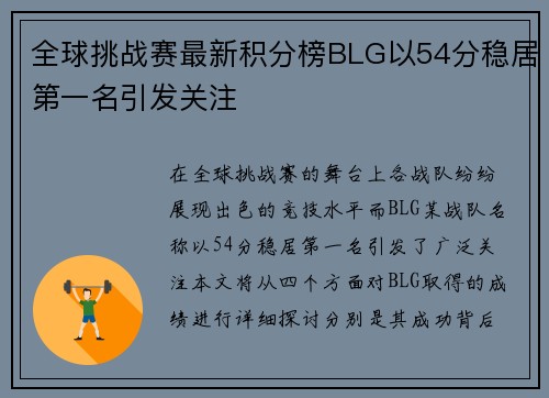 全球挑战赛最新积分榜BLG以54分稳居第一名引发关注