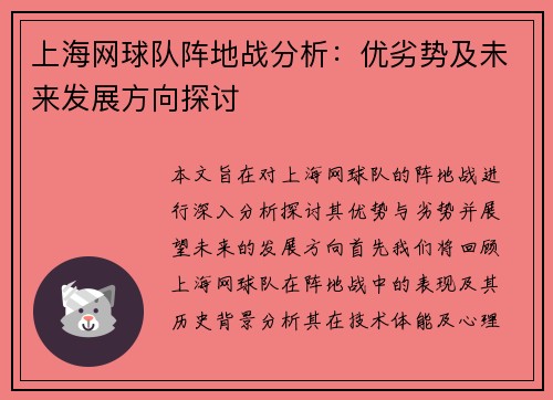 上海网球队阵地战分析：优劣势及未来发展方向探讨