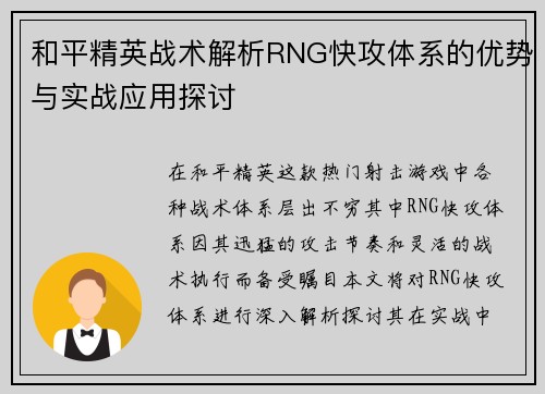 和平精英战术解析RNG快攻体系的优势与实战应用探讨