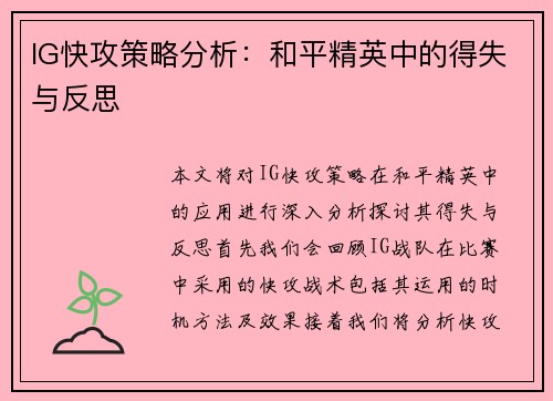 IG快攻策略分析：和平精英中的得失与反思