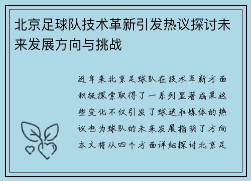 北京足球队技术革新引发热议探讨未来发展方向与挑战