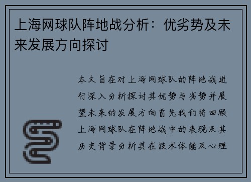 上海网球队阵地战分析：优劣势及未来发展方向探讨