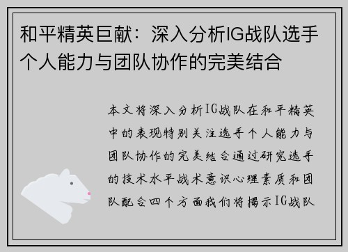 和平精英巨献：深入分析IG战队选手个人能力与团队协作的完美结合