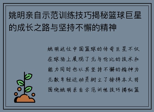 姚明亲自示范训练技巧揭秘篮球巨星的成长之路与坚持不懈的精神