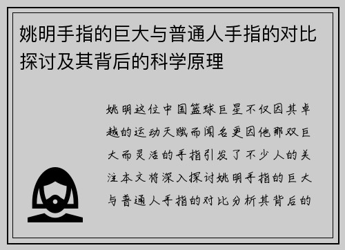 姚明手指的巨大与普通人手指的对比探讨及其背后的科学原理