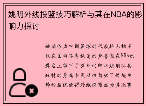 姚明外线投篮技巧解析与其在NBA的影响力探讨