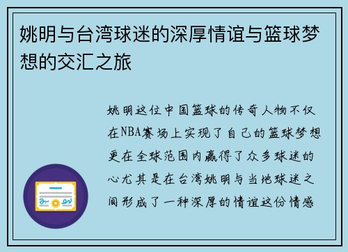 姚明与台湾球迷的深厚情谊与篮球梦想的交汇之旅