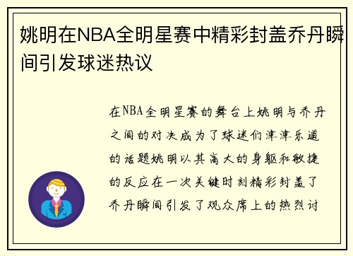 姚明在NBA全明星赛中精彩封盖乔丹瞬间引发球迷热议